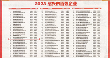 车模美穴无码AV权威发布丨2023绍兴市百强企业公布，长业建设集团位列第18位